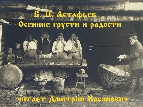 В. П. Астафьев. Осенние грусти и радости. Читает Дмитрий Васянович