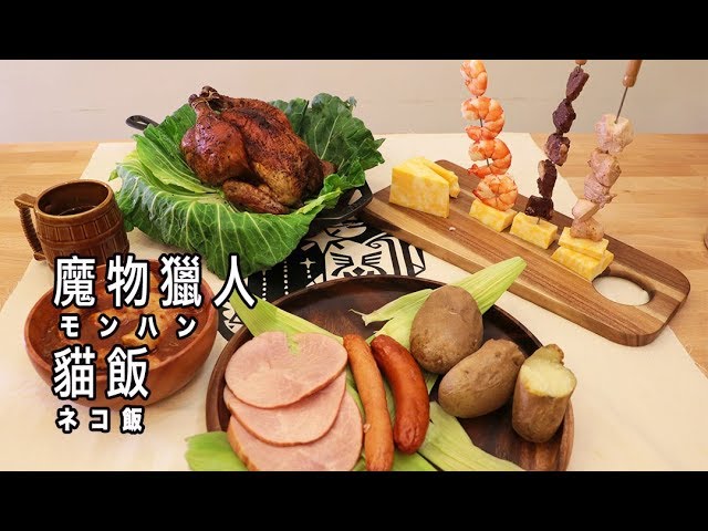 Mhw Master Chef Kittens魔物獵人貓飯モンハンのネコ飯 Rico 二次元食物具現化ep 46 Youtube