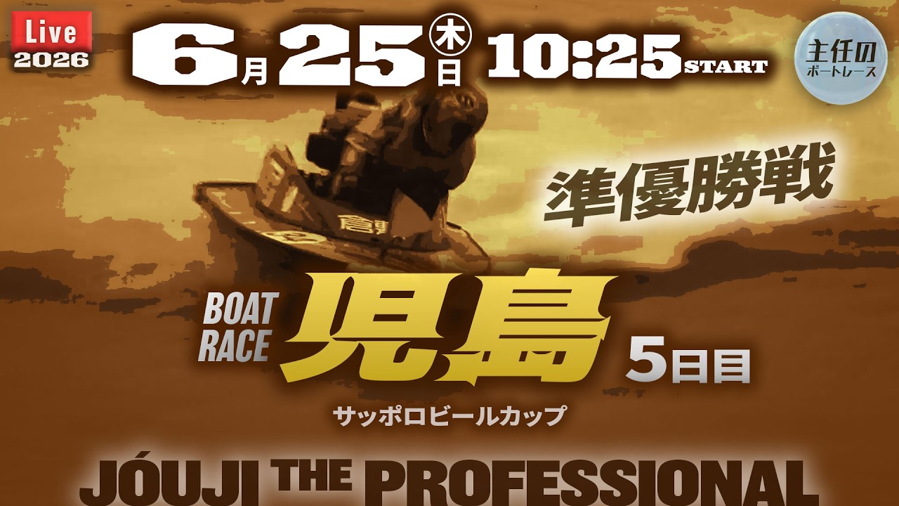 LIVE】ボートレース児島 5日目 1R～12R 準優勝戦【サッポロビール