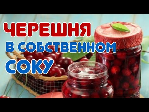 Черешня в собственном соку на зиму. Подходит для любой выпечки @galabum
