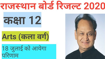 Rajasthan board result 2020|12th class arts (कला वर्ग ) result 2020 date|Rbse 12th arts result 2020