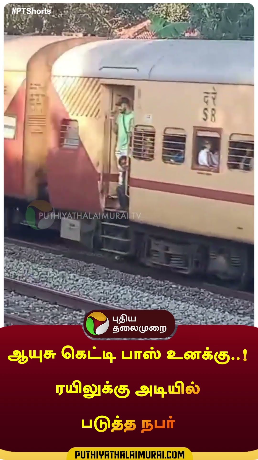 ஆயுசு கெட்டி பாஸ் உனக்கு..! ரயிலுக்கு அடியில் படுத்த நபர் | #shorts | #kerala