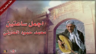 اجمل ساعتين مع محمد حمود الحارثي ( النسخة الاصلية )