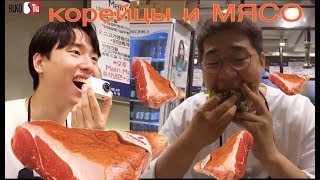 как КОРЕЙЦЫ едят мясо!!! (한국인 고기 먹는 방법)