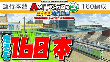 【はじまるA列車 Switch2】最大上限到達！160本の電車を走らせてみた【VOICEROID実況】