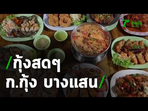 ตะลอนกิน : ร้าน ก.กุ้ง บางแสน จ.ชลบุรี | 21-11-63 | ตะลอนข่าว