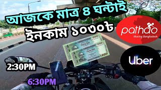 ৪ ঘন্টা রাইড শেয়ার করে আজকের ইনকাম ||Ride Sharing Earning Vlog|| Pathao||Uber||Indrive