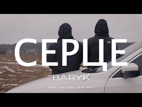BARYK - Серце (Official Video)