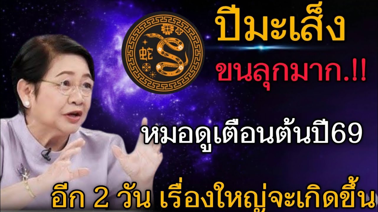 ขนลุกมาก‼️#ปีมะเส็ง หมอดูเตือนต้นปี 2569 อีก 2 วัน เรื่องใหญ่กำลังมา#ดูดวง #12นักษัตร 