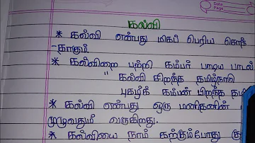 short essay writing about kalvi in my tamil best handwriting|| கல்வி தமிழ் கட்டுரை