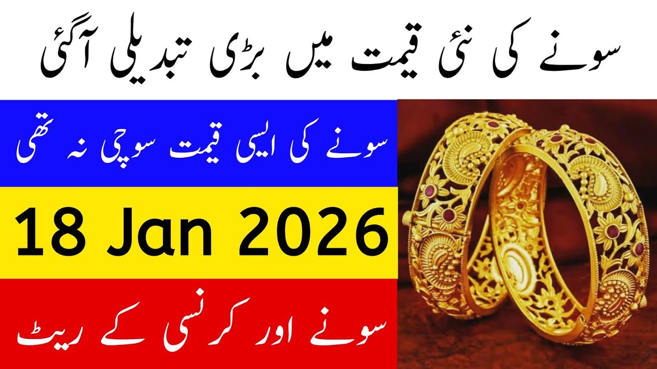 Today Gold Rate in Pakistan | 18 Jan 2026 Gold Price | Aaj Sooney ki Qeemat | Gold Rate Today