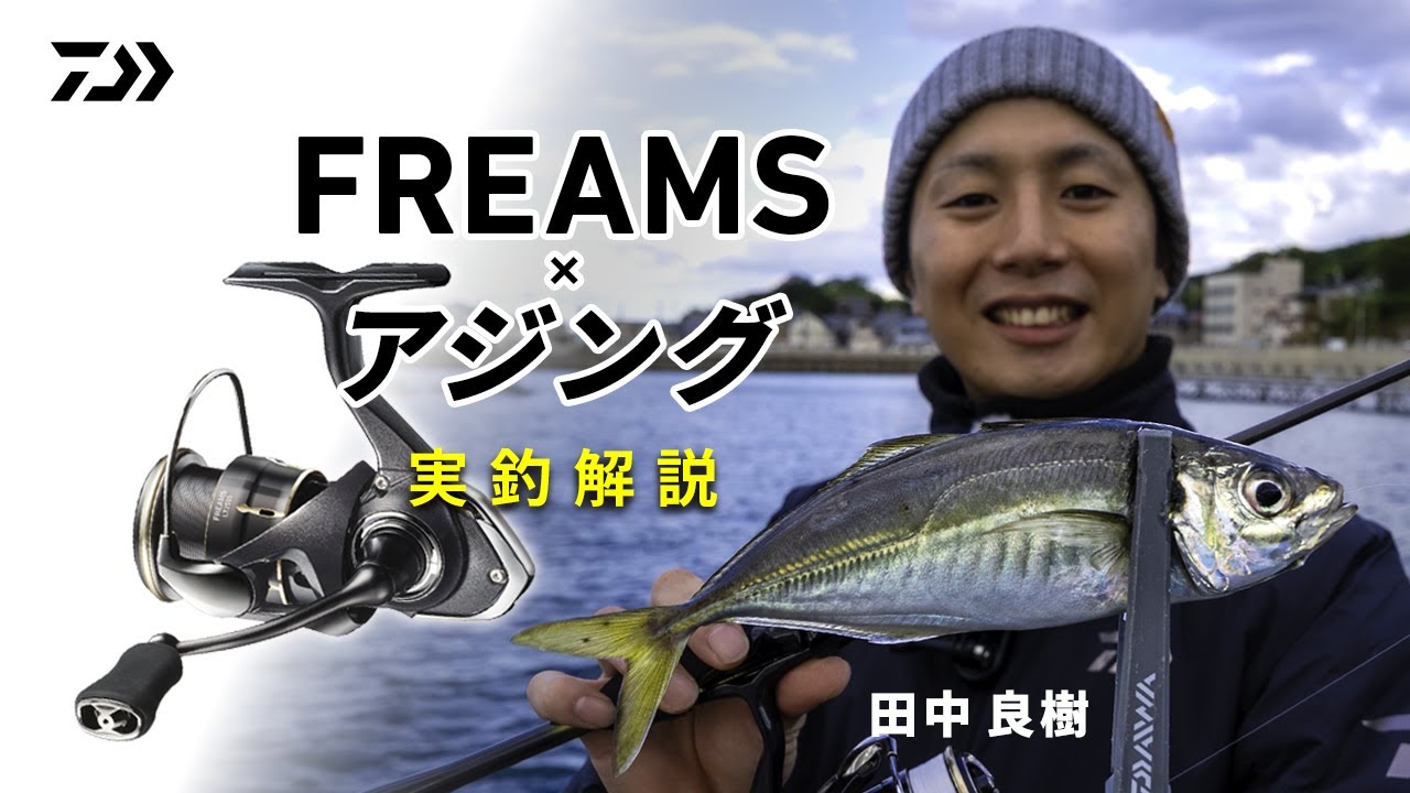 [アジング] これは想像以上…！モデルチェンジしたNEW FREAMSの実力を田中良樹が本音で語る