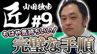 【#麻雀の匠】もはや気持ちいい！完璧な手順【山田独歩#9】