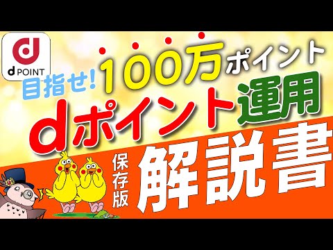 dポイントを持っている人は絶対やるべき！dポイント運用の投資手順を徹底解説！│dポイント│ポイント投資│初心者│dポイント運用│