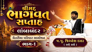 shrimad bhagwat saptah || jignesh dada (radhe radhe) || 2018 || PART 1
