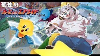 【ゲーム配信】青春とカービィのエアライド【カービィのエアライド】