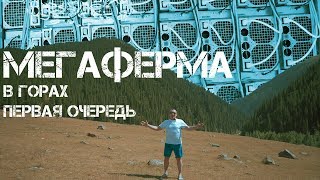 МЕГАФЕРМА - МАЙНИНГ В ГОРАХ! - Первая очередь. Beeminer Group.