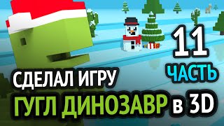 Я Сделал Хром Динозаврика В 3D Под Android =)  Новогоднее Обновление (Часть 11)