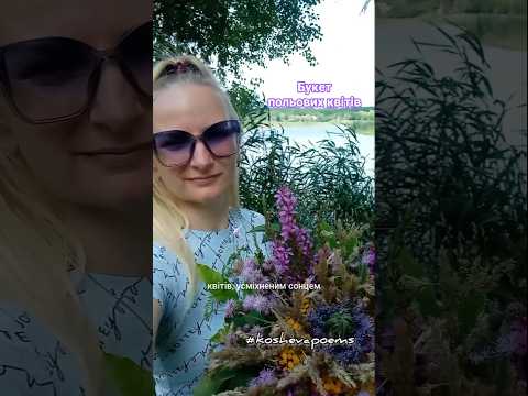 БУКЕТ ПОЛЬОВИХ КВІТІВ 💐 ДИВИСЬ ДО КІНЦЯ| Дякую за 👍 #koshevapoems #вірш #автор #польовіквіти #букет