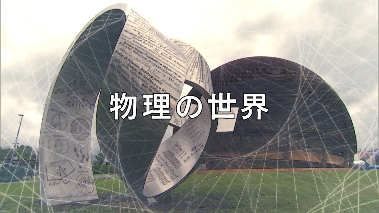 参考書セット 物理の世界 (放送大学教材)の通販 物理の世界〔新訂〕 (放送