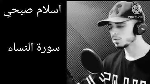 سورة النساء كاملة بصوت القارئ اسلام صبحي