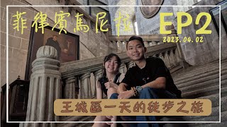 【菲律賓馬尼拉 Manila Travel Vlog 2023】EP.2 | Paco Park | 黎剎公園 | 聖奧古斯丁大教堂 | 馬尼拉大教堂 | 聖地亞哥堡 | 跟著我們去玩耍吧
