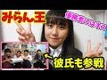 【レインも参加】彼氏VS男3人組！第2回みらん王！！！