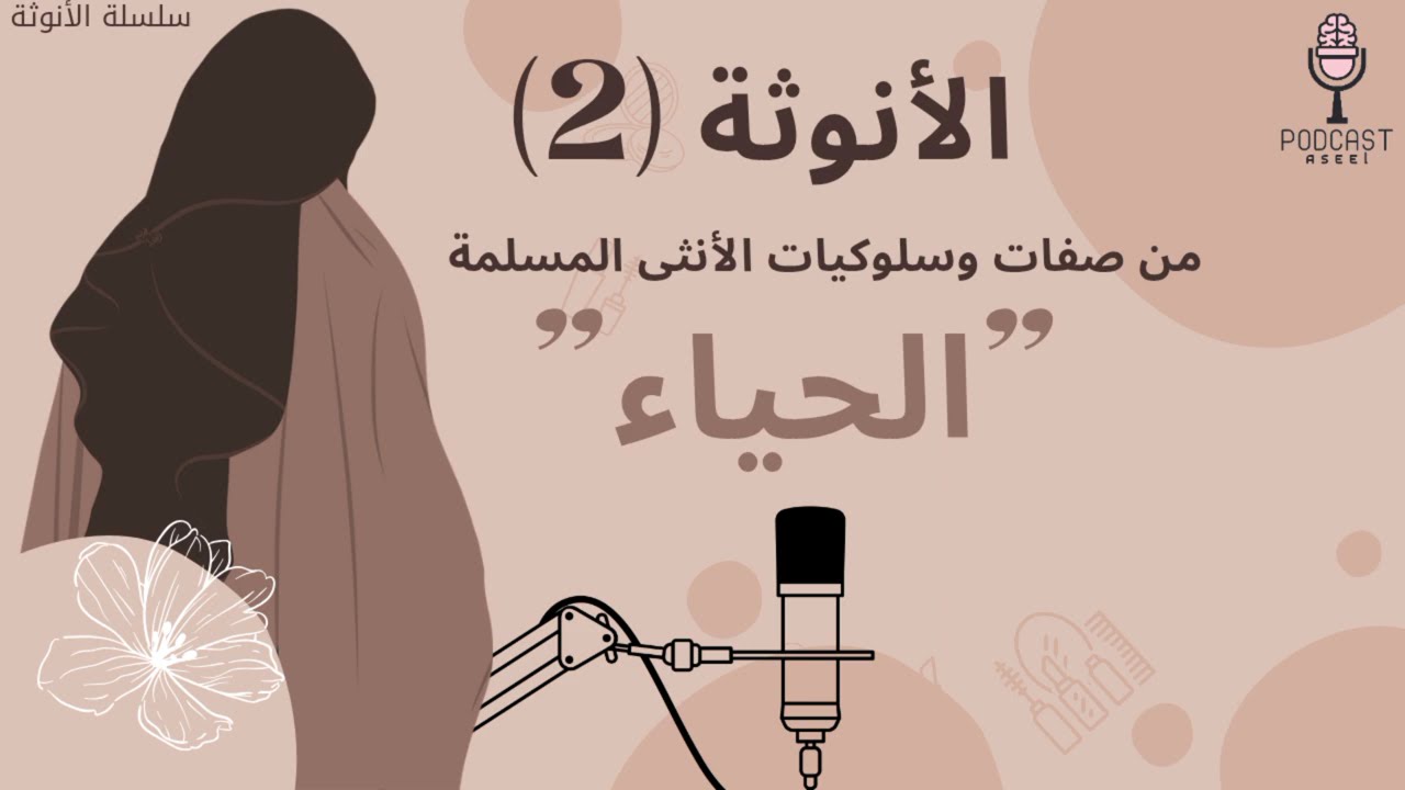 بودكاست | الأنوثة | من صفات وسلوكيات الانثى المسلمة | الحياء