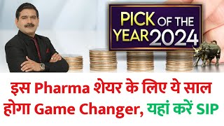 Anil Singhvi's PICK OF THE YEAR 2024 : इस Pharma शेयर के लिए ये साल होगा Game Changer, यहां करें SIP