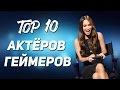 ТОП 10 Актёров геймеров