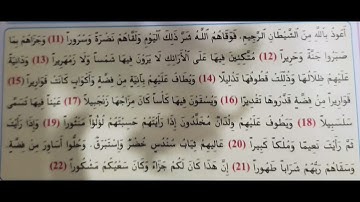 سورة الانسان ( الجزء الثاني) الثالث ابتدائي