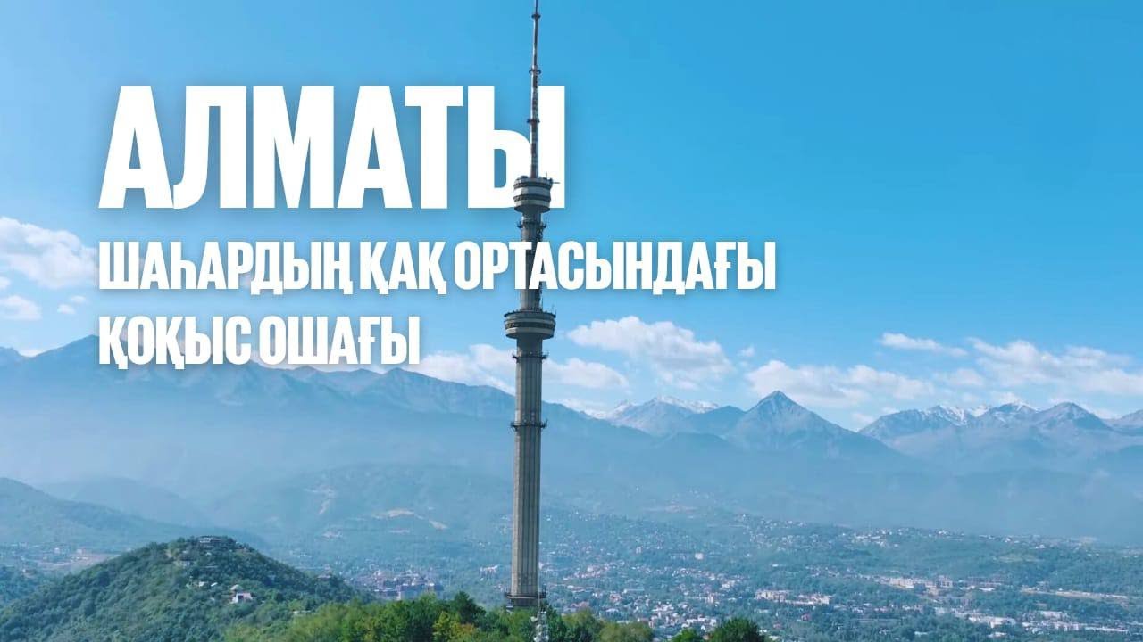 Шаһардың қақ ортасындағы қоқыс ошағы | Алматы | Таза қала