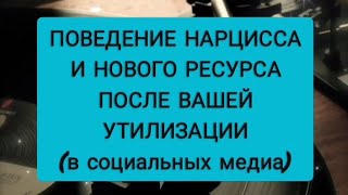 видео: ☑️НОВЫЕ ОТНОШЕНИЯ НАРЦИССА ПОСЛЕ ВАШЕЙ УТИЛИЗАЦИИ #абьюз #нарцисс #нрл #психопат #манипулятор картинка: ☑️НОВЫЕ ОТНОШЕНИЯ НАРЦИССА ПОСЛЕ ВАШЕЙ УТИЛИЗАЦИИ #абьюз #нарцисс #нрл #психопат #манипулятор