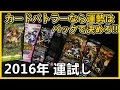 カードバトラーなら今年の運勢はパックで決めろ!! 【2016年運試し】バトスピ 烈火伝 第1章～第3章・眩き究極・詩姫の交響曲・名刀コレクション・龍皇再誕 2016#002