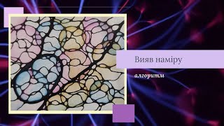 Базовий алгоритм нейрографіки: Вияв наміру. Керування життям через малювання. Психологія. Арттерапія