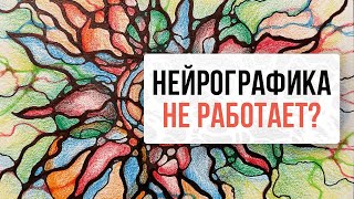 Нейрографика не работает?| Нейрографика с Оксаной Авдеевой