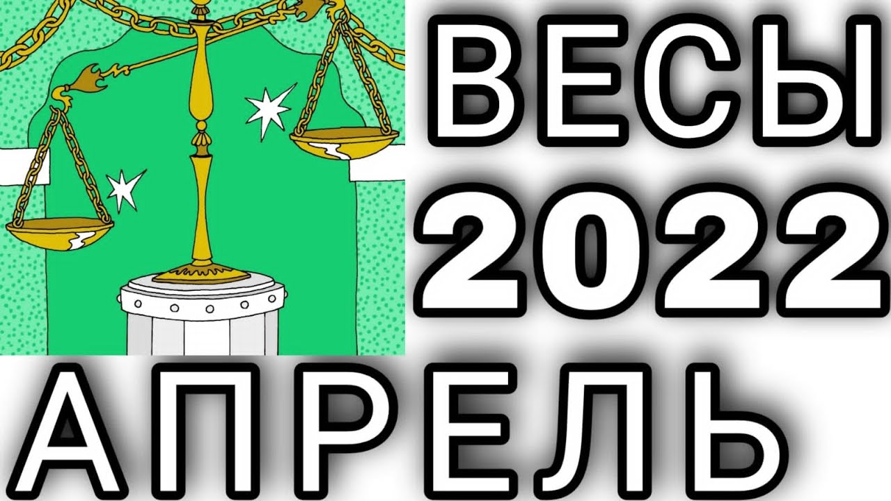 Гороскоп таро весы на апрель 2024