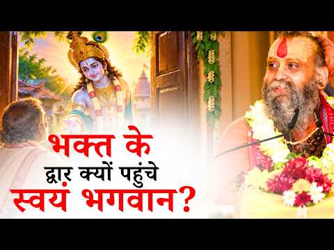 भक्त के द्वार क्यों पहुंचे स्वयं भगवान? || श्री राजेंद्र दास जी महाराज || Ishwar TV