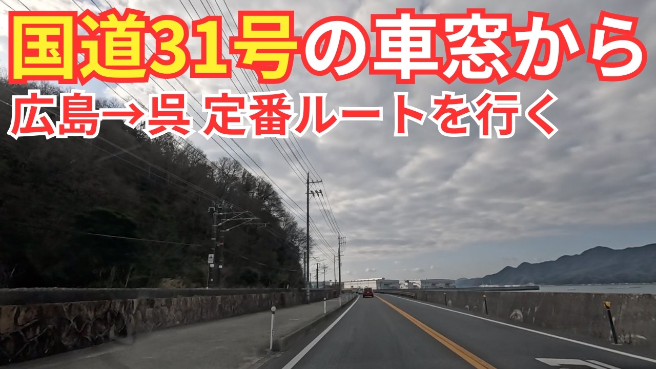 【広島】呉へのお馴染みルート国道31号を見てみよう！