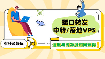 如何设置中转和落地服务器？住宅IP跑出三网直连速度，X-UI 面板 dokodemo-door 端口转发教程演示