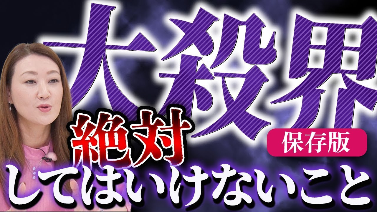 【六星占術】大殺界のあなた、これだけは絶対にやってはいけません！！【保存版】