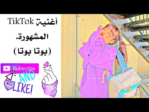 اغنية التيك توك المشهورة  بوتا بوتا       