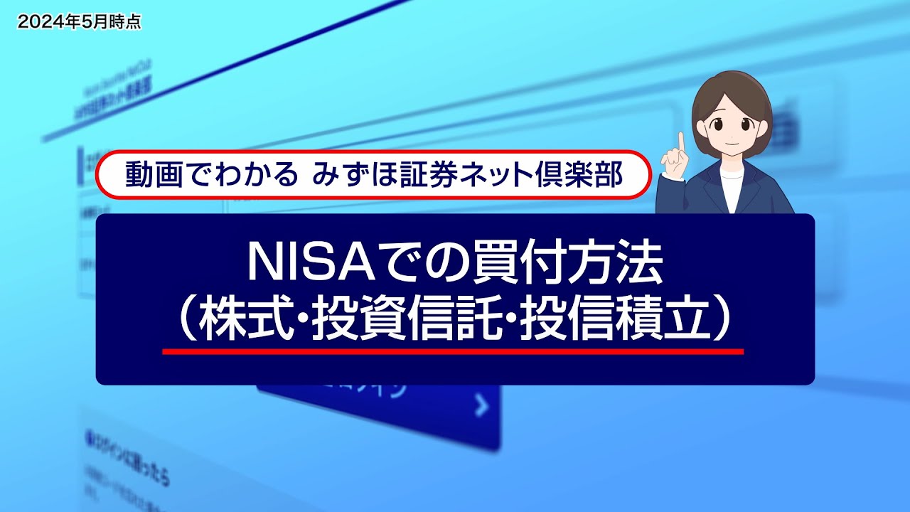NISAでの買付方法（株式、投資信託、投信積立）｜動画でわかる