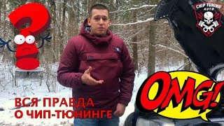 К чему приводит ЧИП-ТЮНИНГ, вся ПРАВДА и ПОСЛЕДСТВИЯ!!!