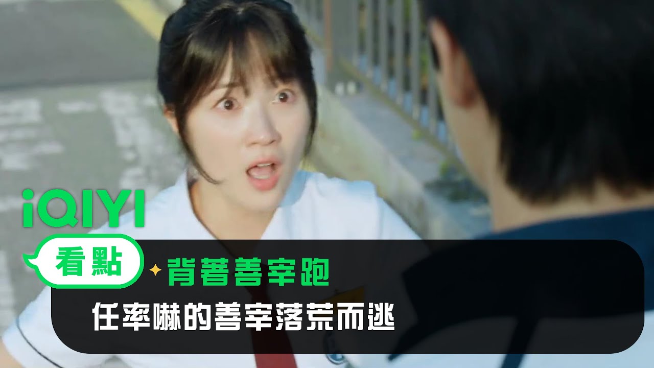 《背著善宰跑》EP1看點： 任率以爲自己在陰間！嚇的善宰落荒而逃 | 愛奇藝