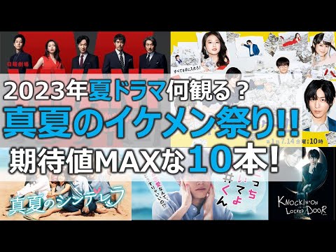 2023夏ドラマ何観る？【真夏のイケメン祭り!!】期待値MAXな10本!