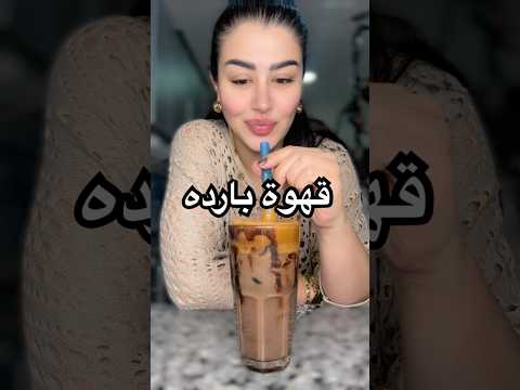 قهوة بارده من تشوكليت اكسبلور    طبخ  وصفات 