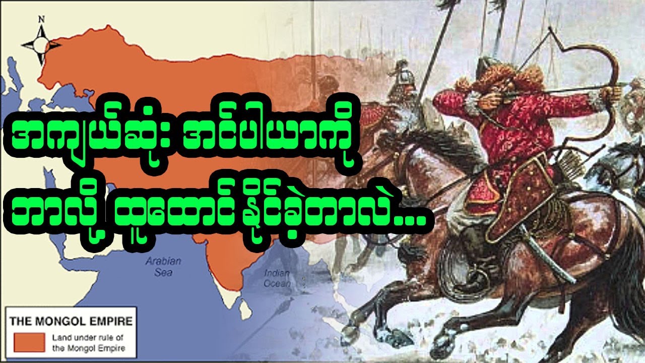 အကျယ်ပြန့်ဆုံး အင်ပါယာအရှင် ဂျင်ဂျစ်ခန်ရဲ့ ခေါင်းဆောင်မှု  (ဒါမှမဟုတ်) ချိုင်းနား အပိုင်း (၂.၁)
