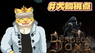 第２回！コラボでダンジョンにお宝を求めに行く！！【Dungeon Done】