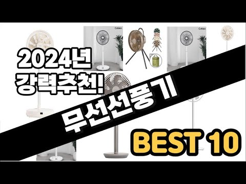 2024년  무선선풍기 추천 판매순위 Top10  가격 평점 후기 비교
